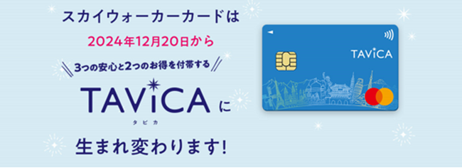 提携カード「Skywalker Card」をリブランディング　「TAViCA」として新サービスを開始