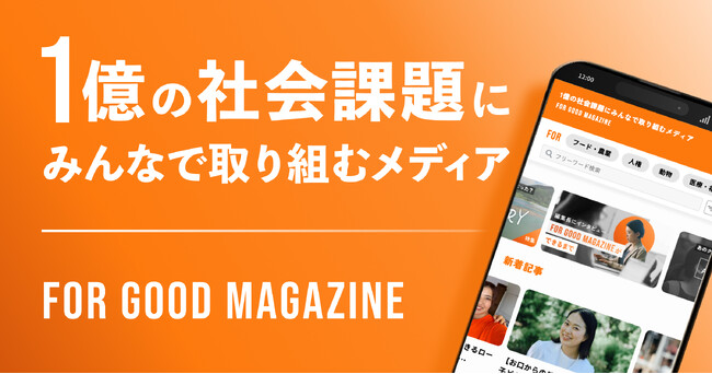 ソーシャルグッドなクラウドファンディング「ForGood」が、オフィシャルメディア「For Good Magazine」を開始
