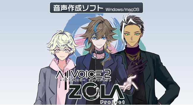 A.I.VOICE(R)2 ZOLA Project 発売決定！2025年1月20日(月)より販売開始
