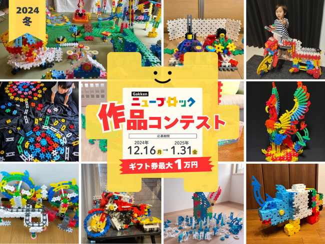 「Gakkenニューブロック　作品コンテスト2024冬」エントリー受付開始！『動く作品賞』でニューブロックの新しい魅力を発見しよう！
