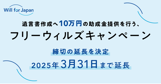 遺言書作成へ10万円の助成金提供を行う、「フリーウィルズキャンペーン2024」締切の延長を決定