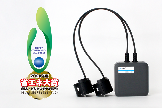 2024年度省エネ大賞で 「IoT電力センサユニット」 が「資源エネルギー庁長官賞」を受賞