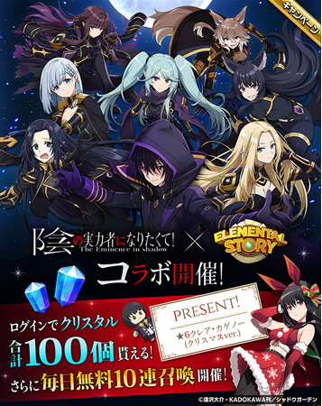 エレメンタルストーリーが『陰の実力者になりたくて！』とコラボが決定！コラボイベントに参加して、限定のキャラクターを手に入れよう！さらに毎日無料10連召喚で、強力なモンスターを仲間にするチャンス！