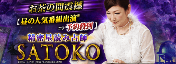 お茶の間震撼【昼の人気番組出演⇒予約殺到】精密星読み占師◆SATOKOが「うらなえる本格鑑定」で提供開始！