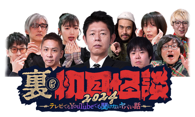 『裏・初耳怪談2024～テレビでもYouTubeでも聞けないヤバい話～』延期開催の会場＆配信チケットの再販がスタート！