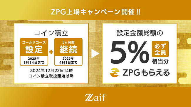 「ジパングコイン(ZPG)」Zaifでの上場を記念してキャンペーン開催!