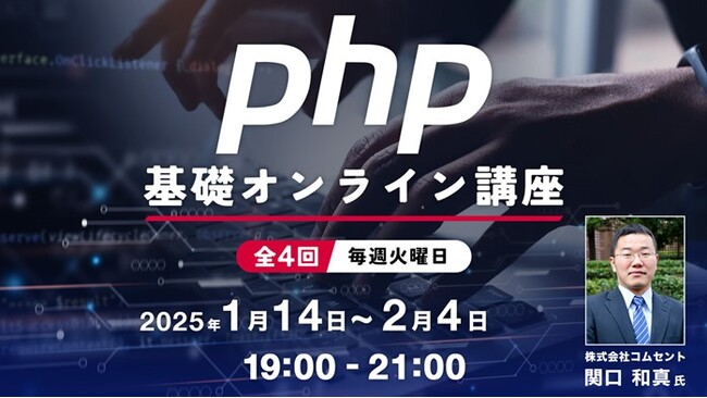 【Webクリエイター向け】PHPの基礎を学んでキャリアアップ！1/14（火）～「PHP基礎オンライン講座」（無料・全4回）