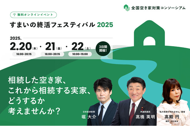 空き家所有者向けオンラインイベント「すまいの終活フェスティバル2025」開催のお知らせ