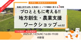 1月12日(日)に開催される大学生・高校生を対象とした地方創生・農業支援ワークショップイベントに登壇 1月12日(日)に開催される大学生・高校生を対象とした地方創生・農業支援ワークショップイベントに登壇