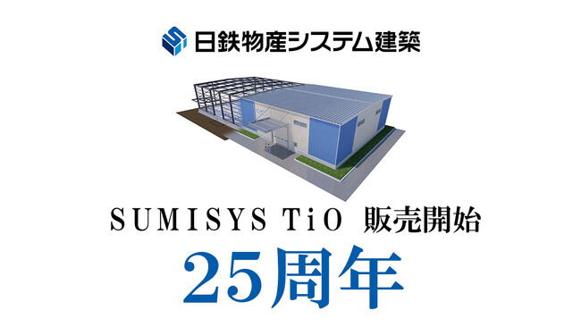 日鉄物産システム建築、システム建築商品「ＳＵＭＩＳＹＳ　TｉO（スミシス ティオ）」の販売開始から25周年