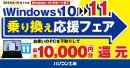 Windows 11搭載パソコンへお得に乗り換え!『Windows 10 → 11 乗り換え応援フェア』 Windows 11搭載パソコンへお得に乗り換え!『Windows 10 → 11 乗り換え応援フェア』