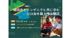 ＜12/21(土)オンライン講演＞「帰国後もタンザニアと共に歩む-JICA海外協力隊体験談-」JICA横浜企画展示連動イベント