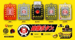 音が鳴って、ピカピカ光る！緊張感をあじわえる「自爆ボタン®」が2024年12月下旬発売！