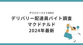 マクドナルド 2024年12月|デリバリー配達員バイト調査 マクドナルド 2024年12月|デリバリー配達員バイト調査