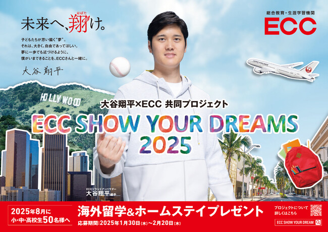 大谷翔平選手とECCが2年連続で共同プロジェクト実施『ECC SHOW YOUR DREAMS 2025』プロジェクト始動！小・中・高校生50名様を対象に海外留学&ホームステイをプレゼント