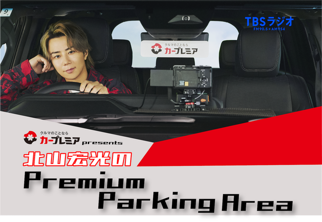 「カープレミア presents 北山宏光のPremium Parking Area」初回12月27日（金）20時より放送決定！
