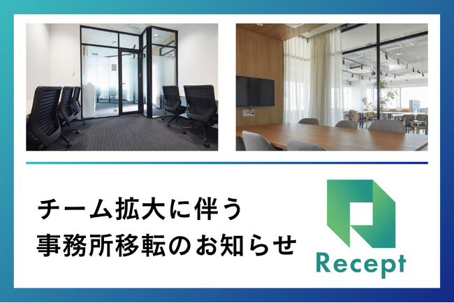 Recept 事務所移転のお知らせ