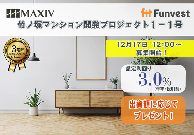 貸付型クラウドファンディング「Funvest」12/17より新ファンド「MAXIV 竹ノ塚マンション開発プロジェクト１-１号」の募集開始