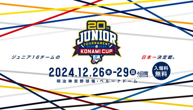 「NPB12球団ジュニアトーナメント KONAMI CUP 2024 ～第20回記念大会～」公式グッズ発売のお知らせ