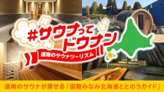 北海道南西部「道南エリア」のサウナが探せる「函館みなみ北海道ととのうガイド」ホームページ公開！