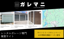 レンタルガレージ(シャッター付き貸しガレージ)検索に特化したサイト「ガレマニ」2025年1月中旬リリース記念、60日間無料掲載クーポン配布キャンペーン実施！
