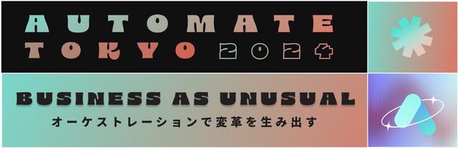 Workato、Automate Tokyo 2024 カンファレンスを初開催！