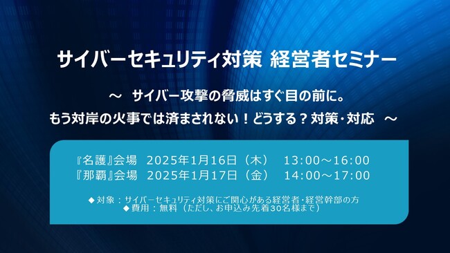 【経営者様必見】沖縄でサイバーセキュリティ対策 経営者セミナー開催〈参加無料!!〉