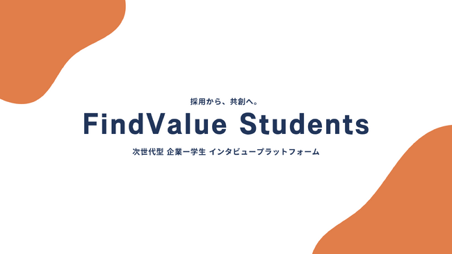 【地方中小企業の採用課題を解決】月額3万円で学生と直接対話できる新サービス「FindValue Students」β版をリリース