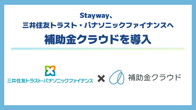 三井住友トラスト・パナソニックファイナンス企業の経営課題のさらなる解決に向け、補助金クラウド導入