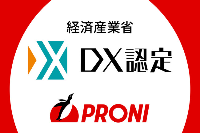 PRONI（プロニ）株式会社、経済産業省の定める「DX認定事業者」に認定。中小企業のDXを自ら体現し支援へ