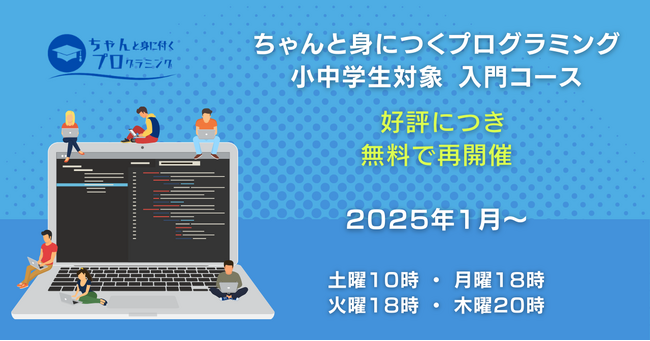 [好評につき再開催]小中学生向けに無料でPythonが楽しく学べる「ちゃんと身につくプログラミング入門編」を再度開催