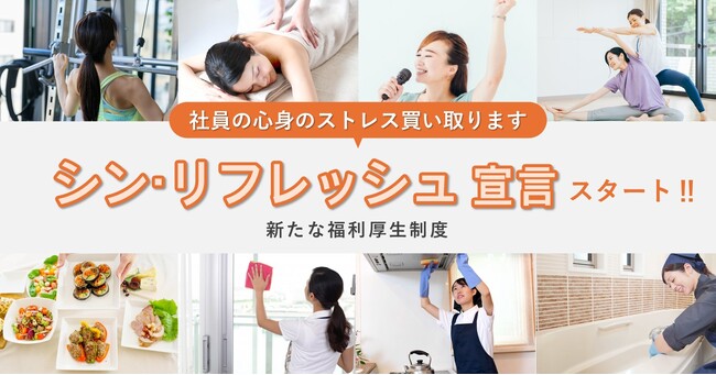 「社員の心身のストレス買い取ります」フルリモート企業の健康経営！新卒採用専門コンサルティング会社が新たな福利厚生『シン・リフレッシュ宣言』をスタート