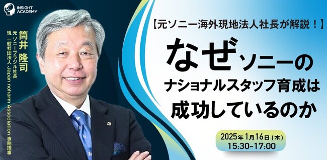 【なぜソニーのナショナルスタッフ育成は成功しているのか】元ソニーブラジル社長が解説！｜1/16(木)15:30開催
