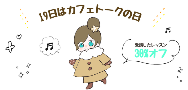 2024年最後のお得な日◎レッスン料金30%ポイントバック、12月19日「カフェトークの日」キャンペーンを開催します