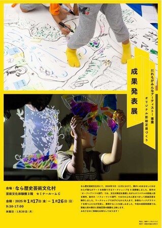 「だれもがみんなアーティスト！事業」成果発表展を開催します。