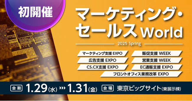 【初開催】初回から日本最大級*300社が出展！マーケティング・営業のための展示会／元青汁王子・三崎優太氏、バチェロレッテ尾崎美紀氏、カルビー、資生堂ほか豪華特別講演も34本併催