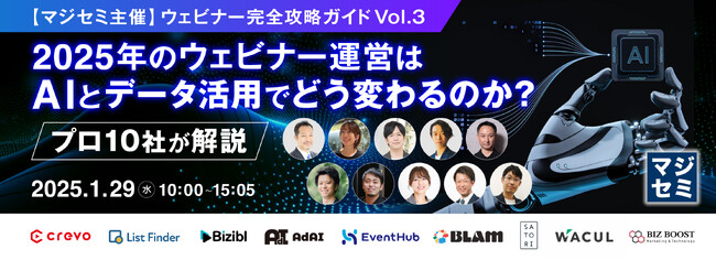 『2025年のウェビナー運営は、AIとデータ活用でどう変わるのか？プロ10社が解説』というテーマのウェビナーを開催