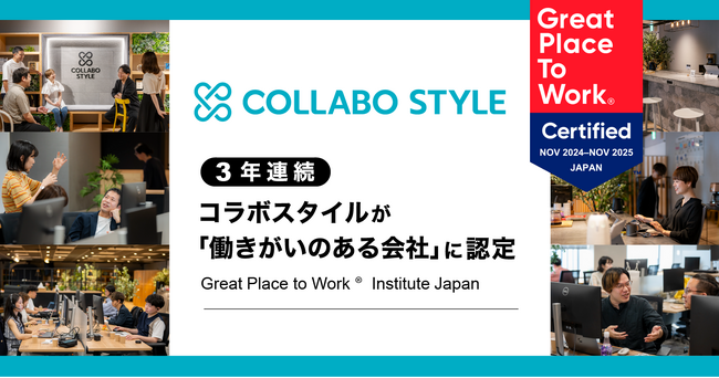 ワークスタイルの未来を切り拓くコラボスタイル 3年連続Great Place to Work(R)︎Institute Japanによる「働きがいのある会社」に認定