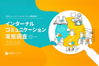株式会社ソフィア　現代の社内コミュニケーション課題を大解剖『インターナルコミュニケーション実態調査2024』を公開