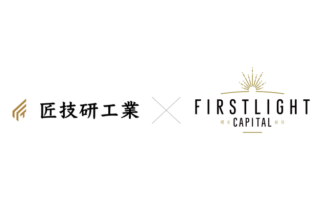 ファーストライト、リード投資家として、製造業向け工場経営DXシステム「匠フォース」を開発・運営する、匠技研工業株式会社のシリーズAラウンドに出資