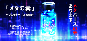 2024年12月19日 プログラム完全公開　Unityベースで独自メタバースを最短7日で構築可能な「メタの素 クリエイター for Unity」をモバイルブラウザに対応