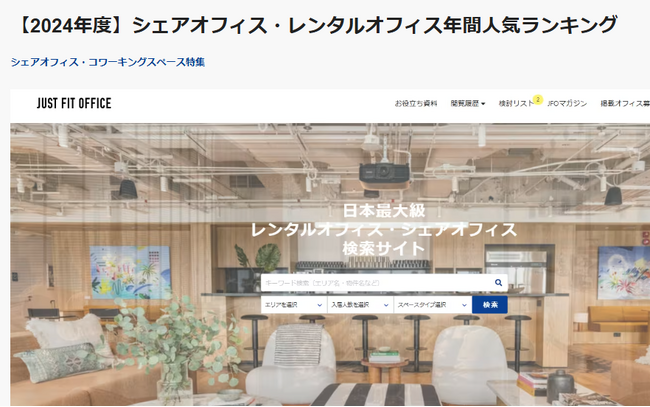 2024年 シェアオフィス・レンタルオフィスの人気ランキング ～ コスパ重視の傾向が強まる ～ 日本最大級の検索サイト「JUST FIT OFFICE」がランキングを発表 ～