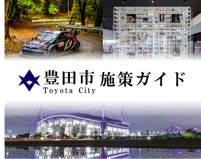【愛知県豊田市】豊田市の特徴的な取組をまとめたガイドブック「豊田市施策ガイド」を作成・公開しました
