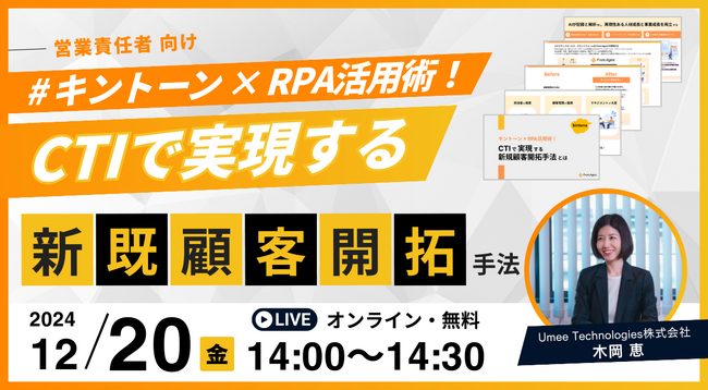 営業マネージャー向け【12/20開催｜参加無料】キントーン×RPA活用術：CTIで実現する新規顧客開拓手法とは