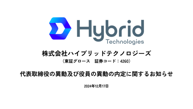 代表取締役の異動及び役員の異動の内定に関するお知らせ