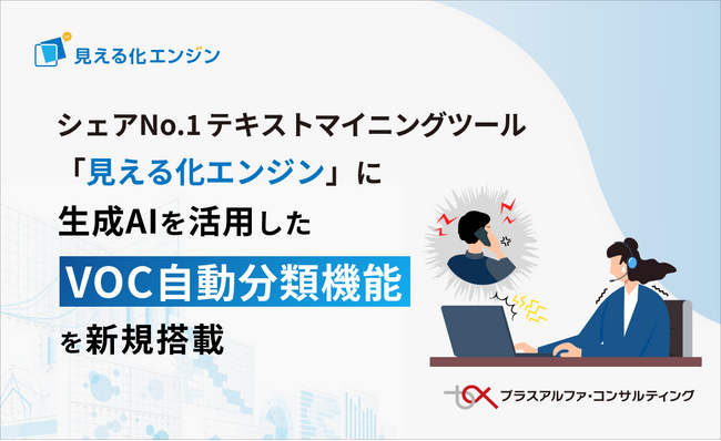 シェアNo.1テキストマイニングツール「見える化エンジン」に、生成AIを活用したVOC自動分類機能を新規搭載