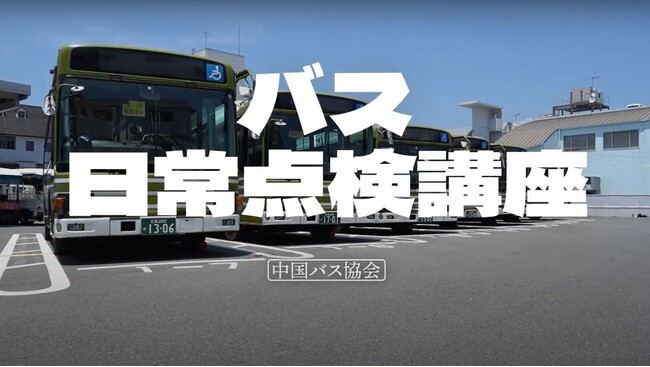 《冬の安全総点検》グッドラーニング！が中国バス協会と広島電鉄とコラボレーション！「バス日常点検動画」を作成しました。