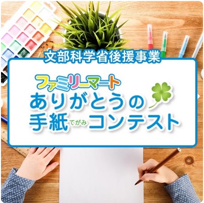 小学生「ありがとうの手紙コンテスト2024」受賞者発表　文部科学大臣賞は『伝え続けてくれる人へ』　新設のSDGs賞受賞は『ありがとうお肉さん』ら７作品選出