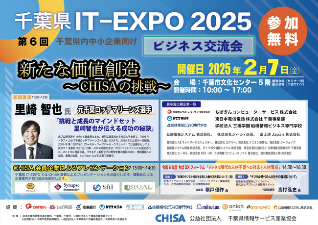 （参加無料）集まれば千葉のエンジン【 新たな価値創造 ～CHISAの挑戦～ 】「千葉県IT-EXPO2025」2025年2月7日（金）に開催！