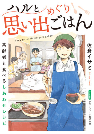 懐かしいレシピで、その人の「食べたい」を叶えるコミックエッセイ『ハルと思い出めぐりごはん　高齢者と食べるしあわせレシピ』電子連載版1巻の配信開始！